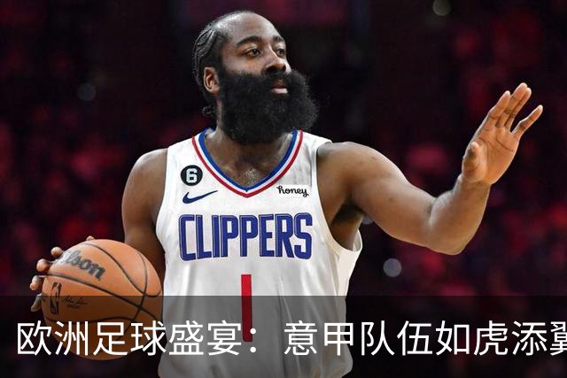 欧洲足球盛宴：意甲队伍如虎添翼，西甲黯然失色！