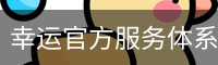 幸运官方服务体系